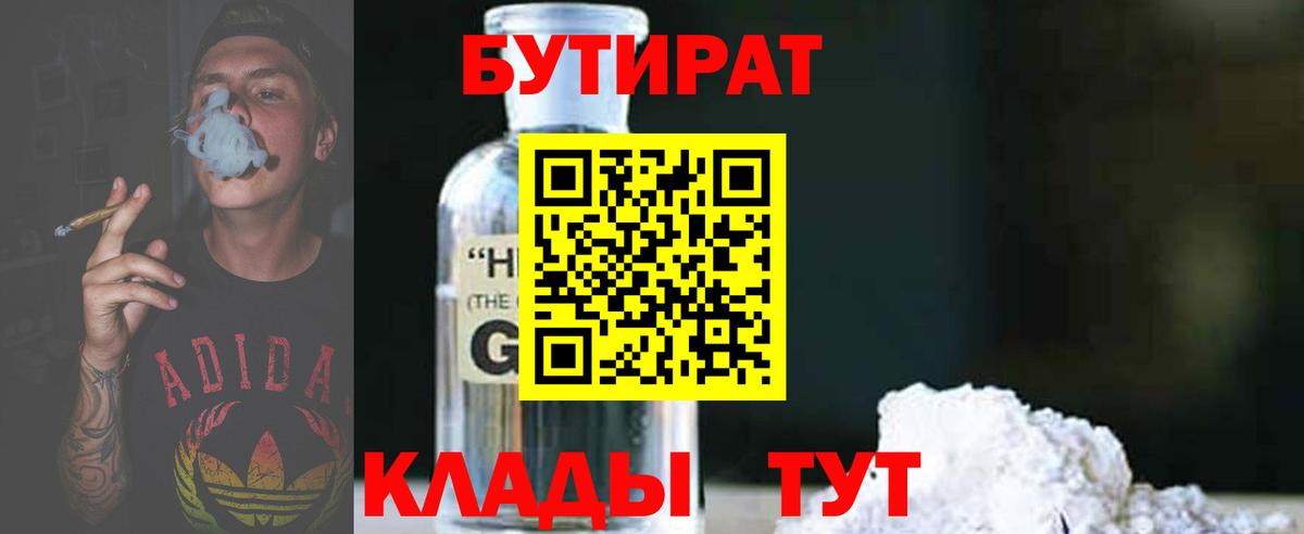 Бутират оксибутират  Вход с VPN  Бутират  Похвистнево 